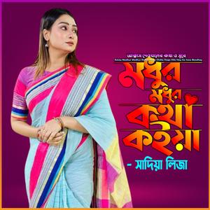 মধুর মধুর কথা কইয়া-Modhur Modhur Kotha Koiya (feat. সাদিয়া লিজা & Sadia Liza)