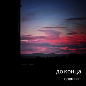 До конца