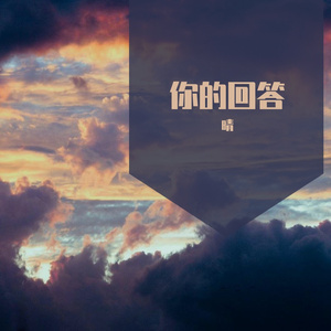 你的回答