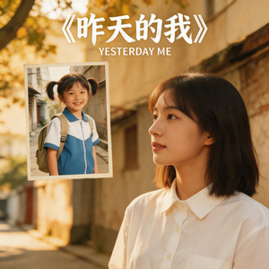 昨天的我