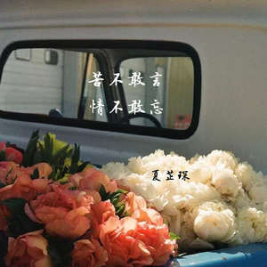 苦不敢言 情不敢忘