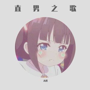 直男之歌(prod by 金桔0RANG3)