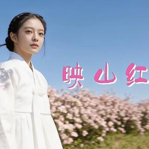 映山红（朝鲜语版）