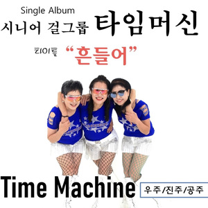 흔들어