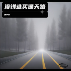 没钱难买通天路 (0.8X版)