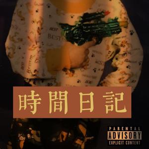 时间日记