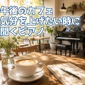 ゆったり流れる午後のメロディ