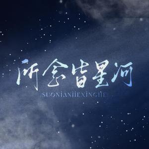 所念皆星河