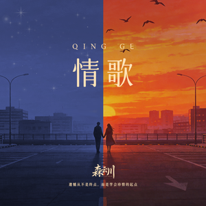 情歌（长镜头越拉越远）