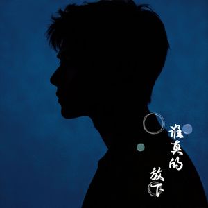谁真的放下