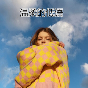 温柔的低语