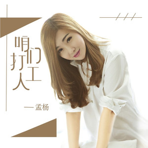 咱们打工人(DJ版)