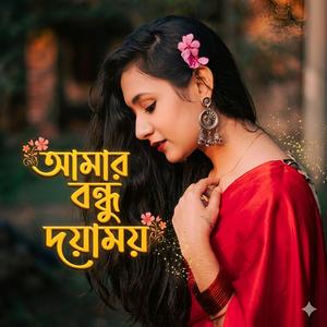 আমার বন্ধু দয়াময় তোমারে দেখিবার মনে লয় | Amar Bondhu Doyamoy Tumare Dekhibar Mone Loy