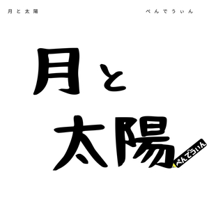 月と太陽