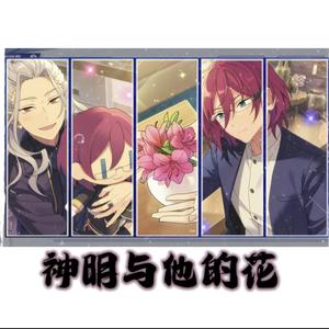 【凪茨】cp同人曲–神明与他的花