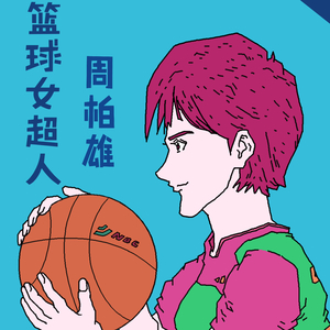 篮球女超人