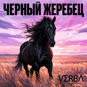 ЧЕРНЫЙ ЖЕРЕБЕЦ