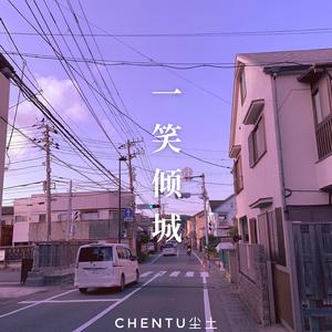 一笑倾城 青春有你抖音版（翻自 Toy王奕）