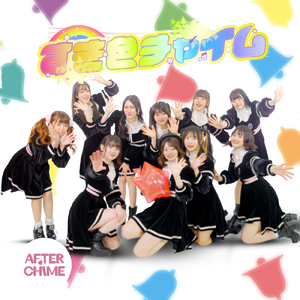 すき色チャイム