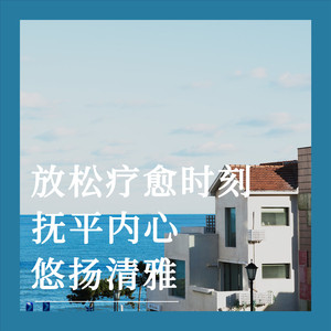 安心时刻的悠扬之声