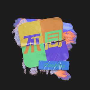 不同 (prod by Trai5or)