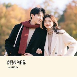 春夏秋冬的你(Cover 王宇良)