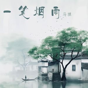 一笔烟雨