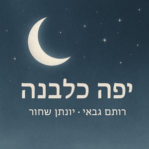 יפה כלבנה (feat. יונתן שחור)