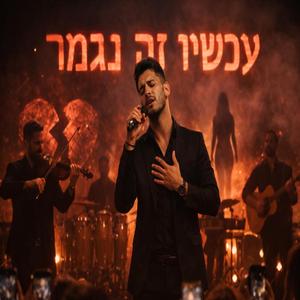 עכשיו זה נגמר