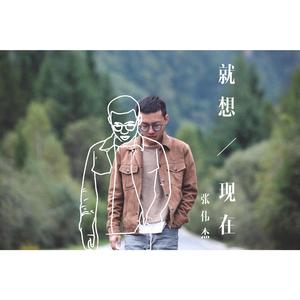 就想现在