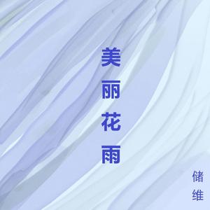 美丽花雨