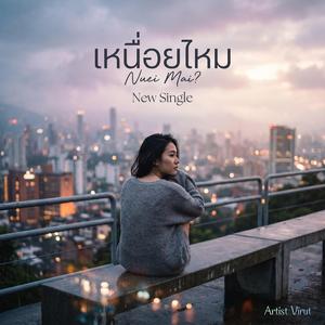 เหนื่อยไหม