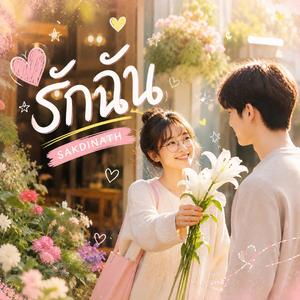 รักฉัน (My love)
