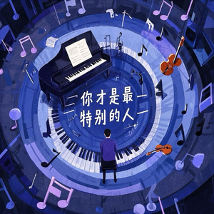 你才是最特别的人