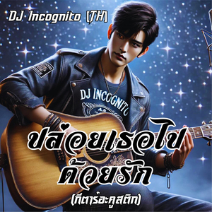 ปล่อยเธอไปด้วยรัก (กีตาร์อะคูสติก)