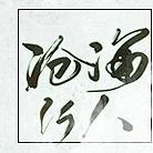 【溜溜梅】沧海行人