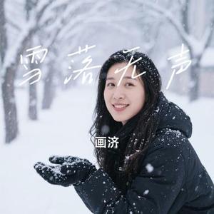 雪落无声