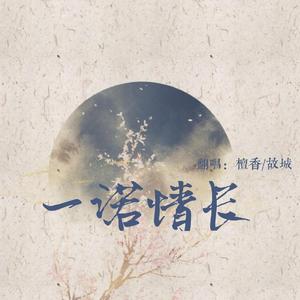 一诺情长（女声版）
