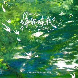 唤你唤我（广播剧《哪家CP营业这么猛》ED）