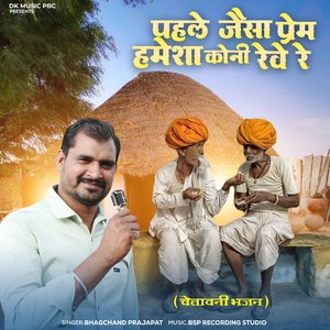 पहले जैसा प्रेम हमेशा कोनी रेवे रे