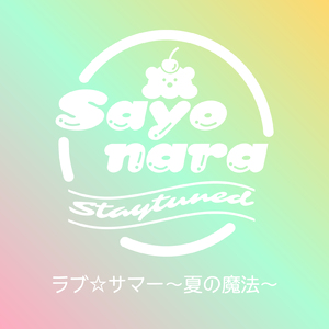 ラブ☆サマー ～夏の魔法～