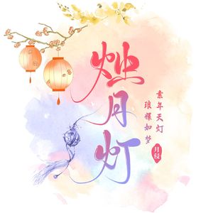 烛月灯