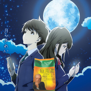 【金坷垃】月色真美OP（イマココ）