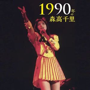 だいて (1990年の森高千里〜宇都宮市文化会館ライヴ)