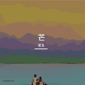 芒