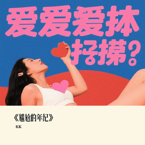 《尴尬的年纪》
