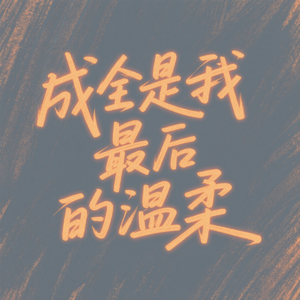 成全是我最后的温柔