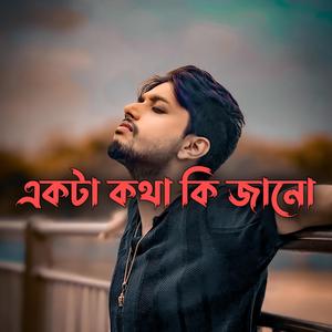 একটা কথা কি জানো
