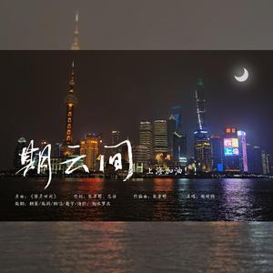 期云间（五音不全词作强行唱歌版）