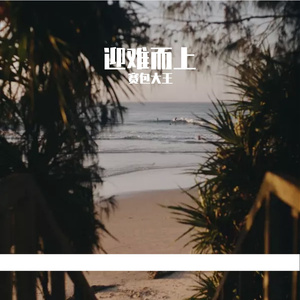 迎难而上（Prod.No Birthday）